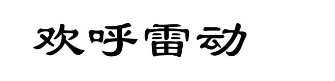 欢呼雷动
