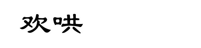 欢哄