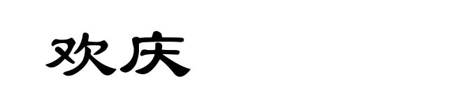 欢庆