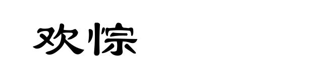 欢悰