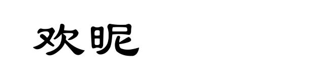 欢昵