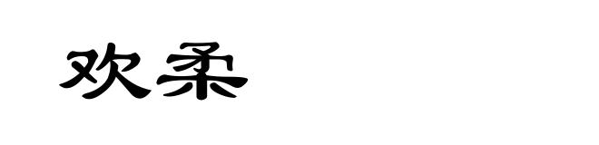 欢柔