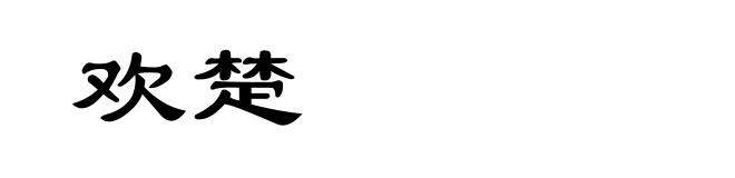 欢楚
