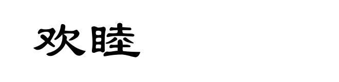 欢睦