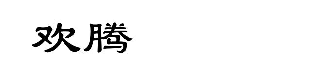 欢腾