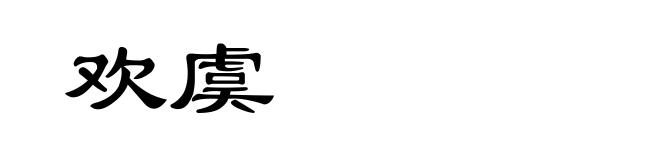 欢虞