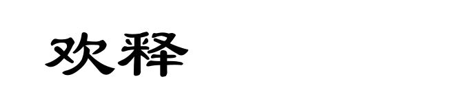 欢释