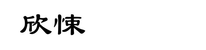 欣悚