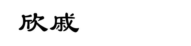 欣戚