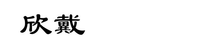 欣戴