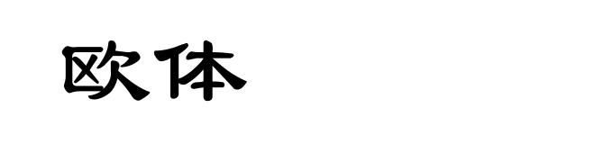 欧体