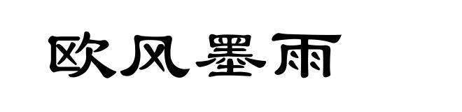 欧风墨雨