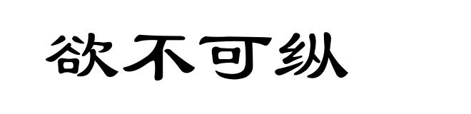 欲不可纵