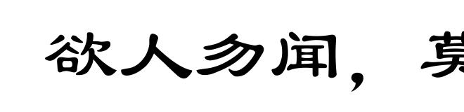 欲人勿闻,莫若勿言