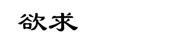 欲求
