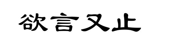 欲言又止