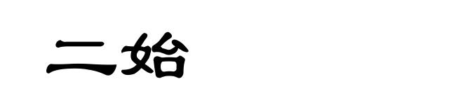 二始