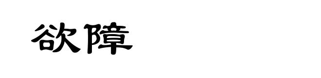 欲障