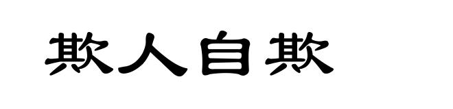 欺人自欺