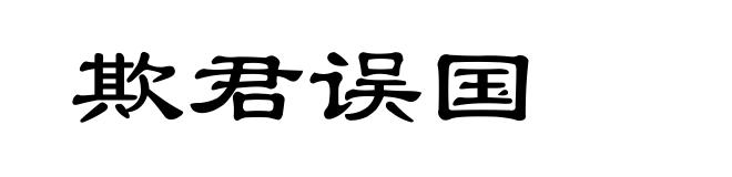 欺君误国