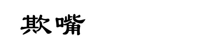 欺嘴