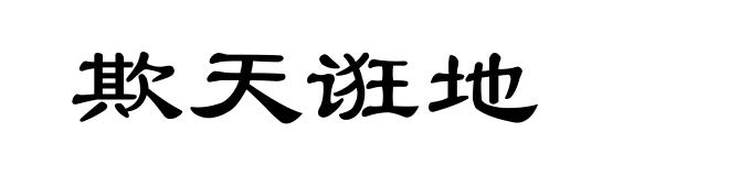 欺天诳地