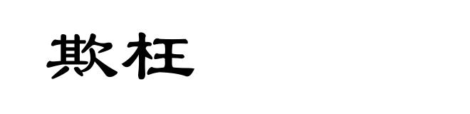 欺枉