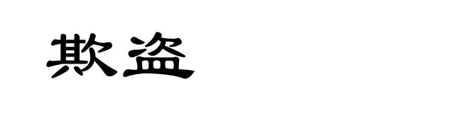 欺盗