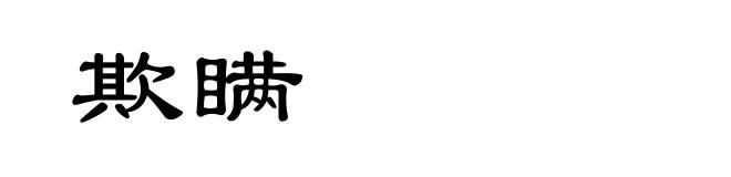 欺瞒