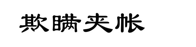 欺瞒夹帐