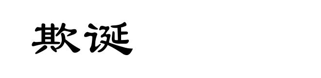 欺诞