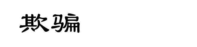 欺骗