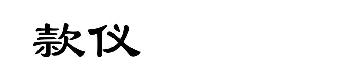 款仪