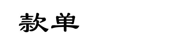 款单