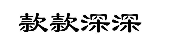 款款深深