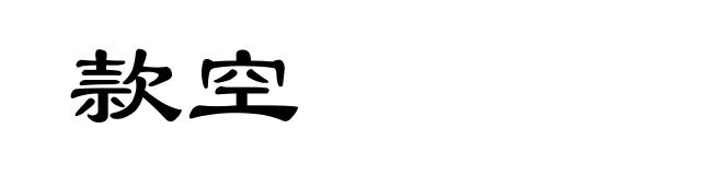 款空