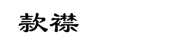 款襟