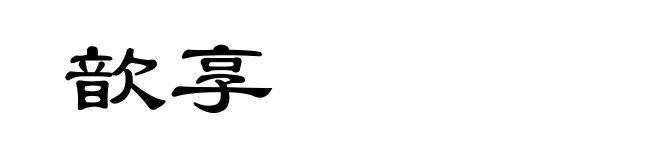 歆享