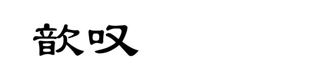 歆叹