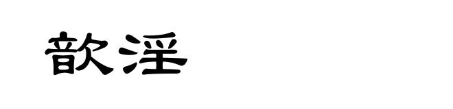 歆淫