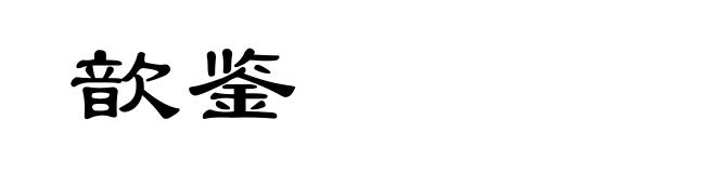 歆鉴
