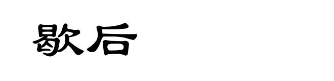 歇后