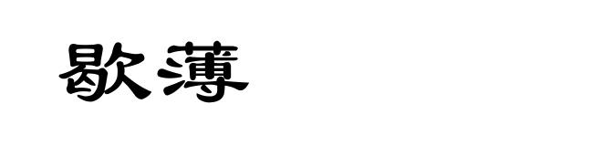 歇薄