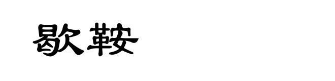 歇鞍