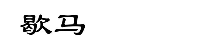 歇马