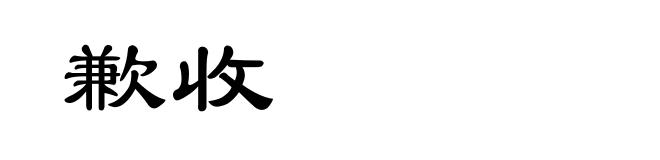 歉收