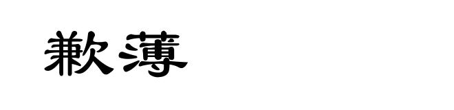 歉薄