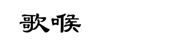 歌喉
