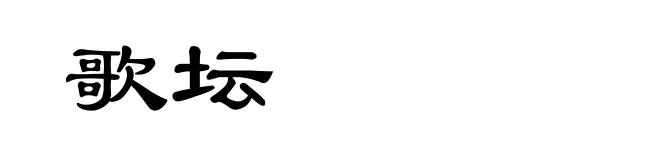 歌坛