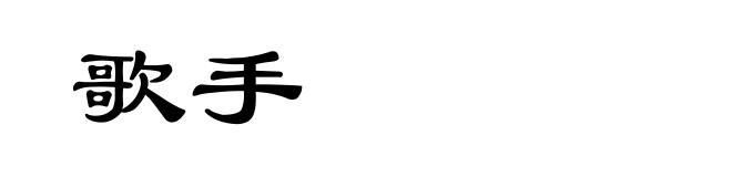 歌手
